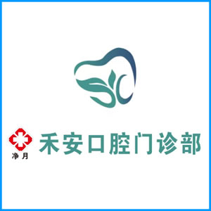榆林市|净月禾安口腔门诊