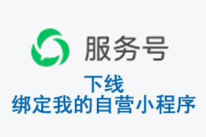 榆林市|公众平台于2026 年 6 月 15 日下线-绑定我的自营小程序