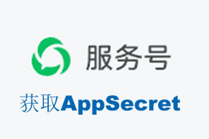 榆林市|如何获取微信服务号AppSecret公众号AppSecret